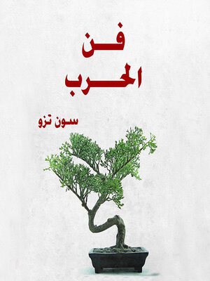 cover image of فن الحرب